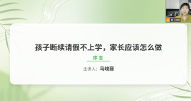 《孩子断续请假不上学，家长应该怎么做》23讲