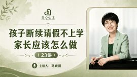 《孩子断续请假不上学，家长应该怎么做》23讲