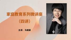 家庭教育微讲座（四讲）